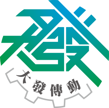 大發傳動 大發傳動
